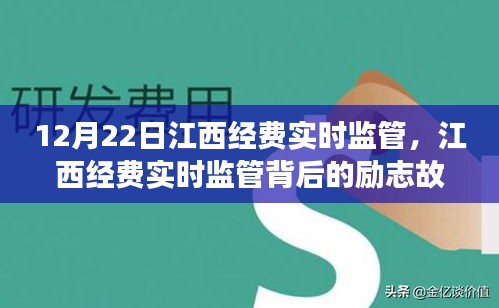 江西经费实时监管背后的故事，变化、自信与成就感的交响曲，励志篇章于12月22日揭晓