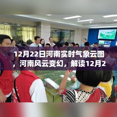 河南风云变幻，解读实时气象云图的背后故事（附12月22日河南实时气象云图）