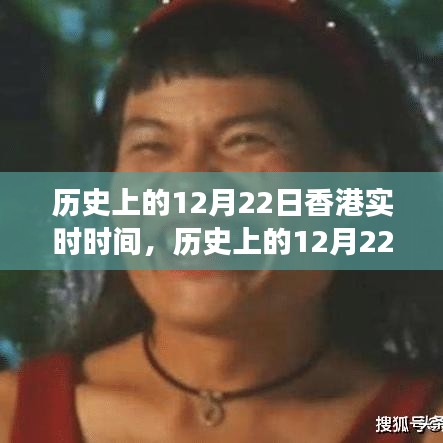 香港历史上的重要时刻，探寻变化的力量与自信成就感的源泉——十二月二十二日实时回顾