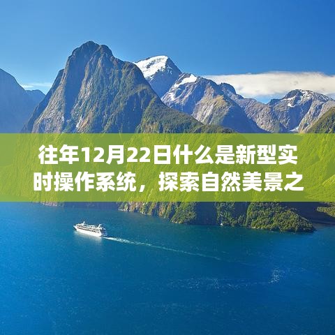 新型实时操作系统与自然美景探索，心灵宁静之旅的启程点