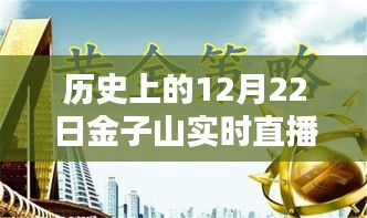 历史上的12月22日金子山直播回顾与深度解析，视频回放一览无余
