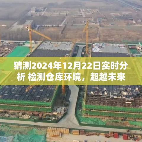 超越未来预测与应对，2024年仓库环境实时分析的艺术与挑战