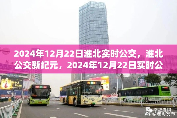淮北公交新纪元，实时公交系统的深度探索与影响（2024年12月22日实时更新）