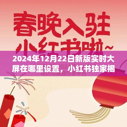 小红书独家揭秘，2024年新版实时大屏设置指南，高清大屏观看体验轻松掌握！