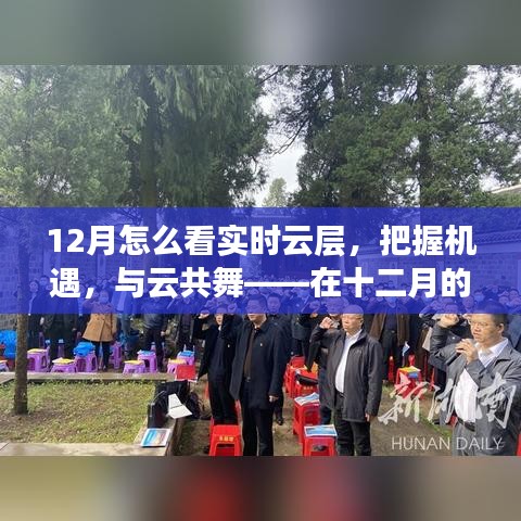 十二月实时云层观测，把握机遇，与云共舞，探寻自信与成就之光之路