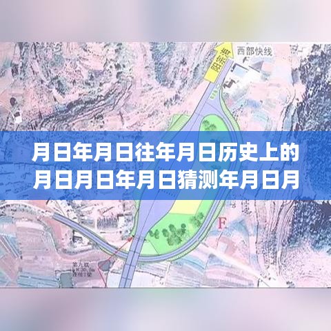 探寻历史深处的实时路况与数字之谜，月日年月日探寻之旅启动