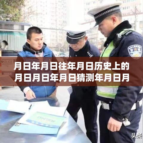 岁月变迁的实时记录与历史解密，月日月年的探索与解密
