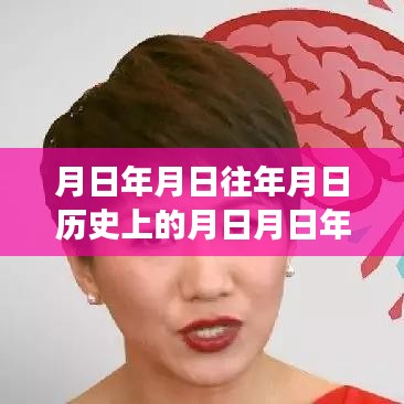 独家爆料，中美主持人辩论盛宴，历史与未来的交汇点实时报道