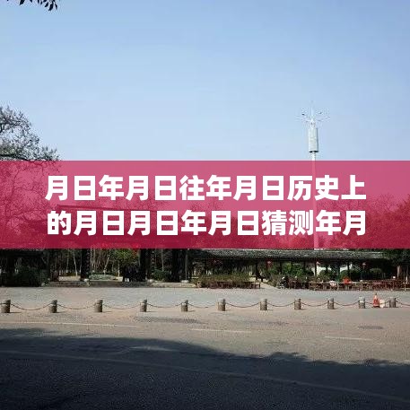 赣州实时病例历史脉络探寻，月日月年的变迁与实时病例追踪