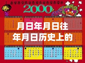 历史变迁与实时解说大全软件，月日月年深度解析与使用指南