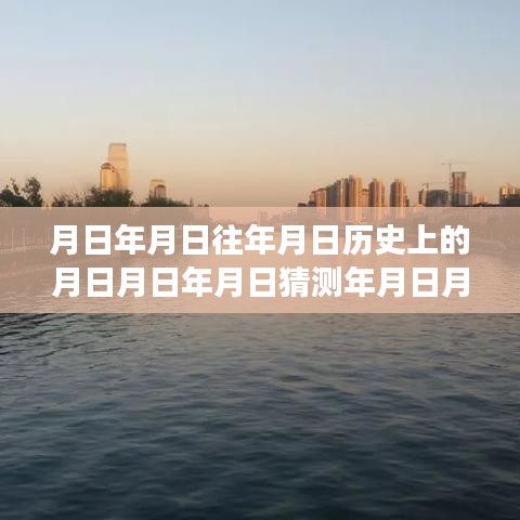 揭秘历史岁月流转的秘密，腾讯会议码实时更新与日月轮回探索