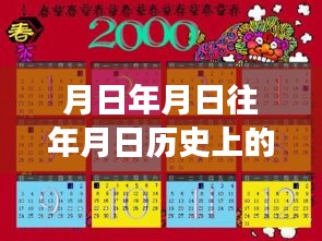 探索历史与技术交汇点，屏幕实时捕捉技术的演变与展望，从月日月年的历程到现代应用解析