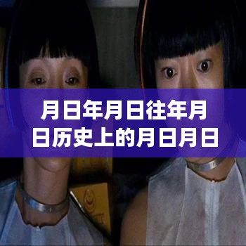 探索日期背后的故事与实时气象云图，历史与实时月日月年解析