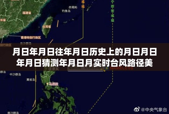 美莎克台风路径预测系统，历史与未来的交汇点，实时台风路径分析与预测