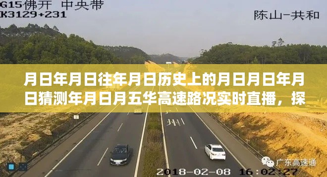五华高速周边探秘与路况实时直播，时光之旅的深巷小店