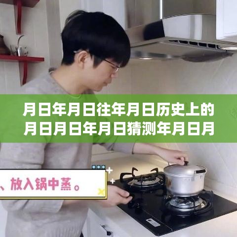月日月年，历史演变与全球影响力的探索