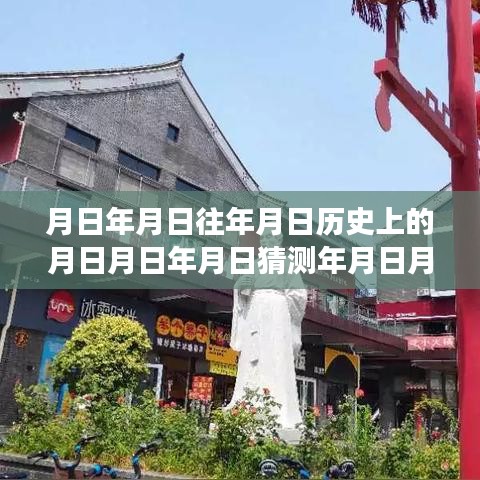 莱州历史变迁与实时路况直播网的发展脉络，探寻历史变迁与路况直播的交融之道