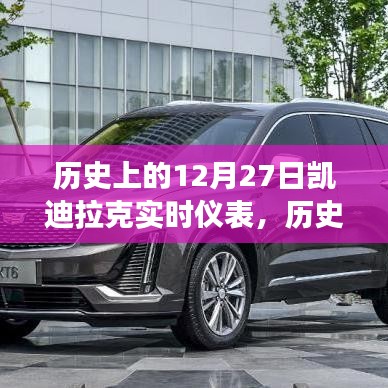 凯迪拉克实时仪表的发展历程，历史上的12月27日回顾