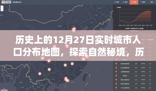 探索自然秘境，历史上的城市迁徙与实时人口分布地图的宁静之旅