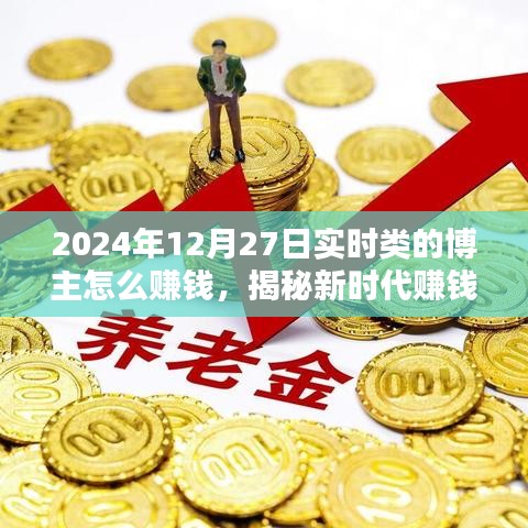 揭秘实时类博主赚钱秘籍，新时代赚钱利器与必备神器，体验未来科技生活新篇章（2024年12月27日）