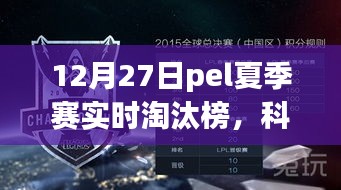 智能时代电竞巅峰对决，12月27日PEL夏季赛实时淘汰榜全新升级体验