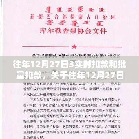 关于往年12月27日实时扣款与批量扣款方式的探讨，观点中心分析