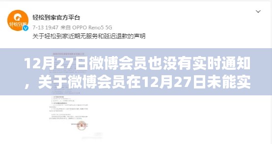关于微博会员在12月27日通知延迟的问题解析