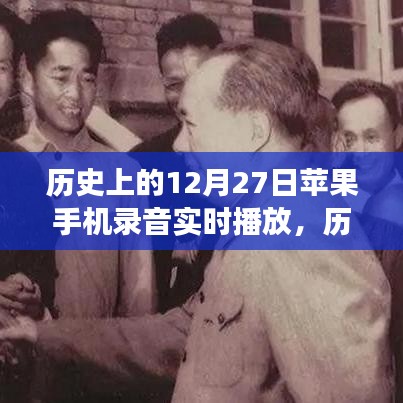 历史上的今天，苹果手机录音实时播放见证学习变革的力量与自信之光奇迹时刻