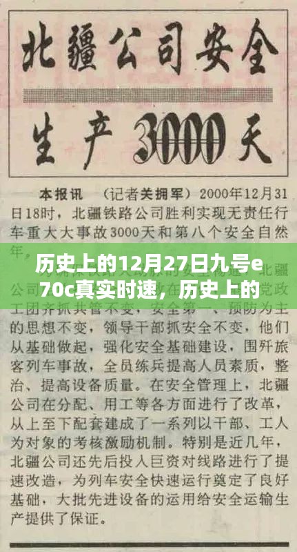 历史上的12月27日，九号E70C真实时速揭秘与探讨