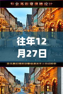往年12月27日八团街景，学习之光照亮变化的力量，自信与成就感的绽放瞬间