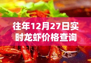 探秘龙虾秘境，最新12月27日实时龙虾价格查询新鲜出炉！