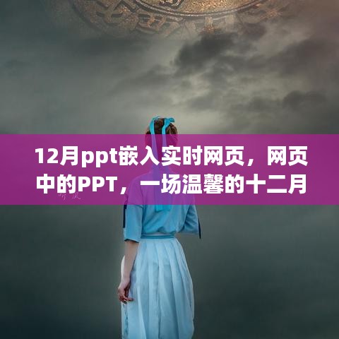 网页中的PPT，十二月友情之旅的温馨启程