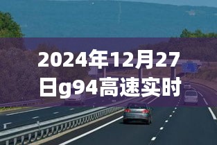 2024年G94高速实时路况查询指南，今日路况轻松掌握