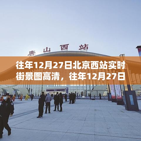 往年12月27日北京西站实时街景图高清及全面测评揭秘