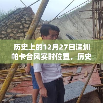 探寻帕卡台风轨迹，深圳的自然美景与内心宁静港湾之旅（历史上的12月27日回顾）