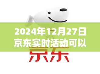 京东实时活动的可关闭性探讨，利弊分析与个人观点