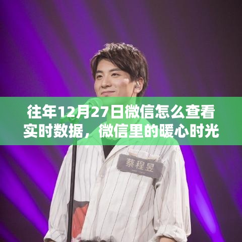 往年12月27日微信实时数据捕捉与暖心时光的魔法瞬间回顾