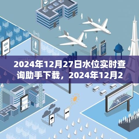 2024年12月27日水位实时查询助手下载指南，轻松获取实时水位信息