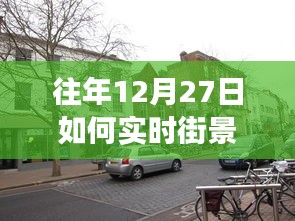 往年12月27日街景实时技术展现与争议，技术展现及其探讨