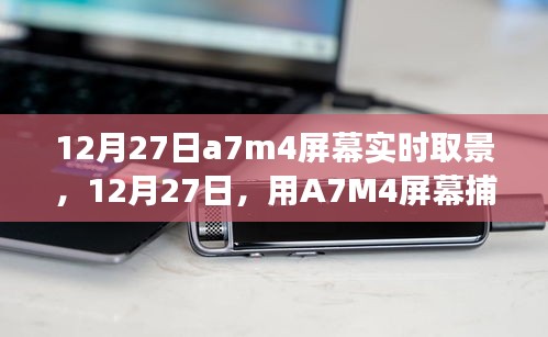 A7M4屏幕捕捉自然之美，一场寻找内心平静的摄影之旅纪实