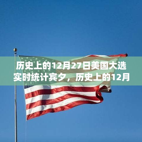 历史上的美国大选，12月27日实时统计背后的纷争与观点较量揭秘