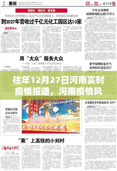 历年十二月二十七日河南疫情风云再起，深度回顾与实时影响报告