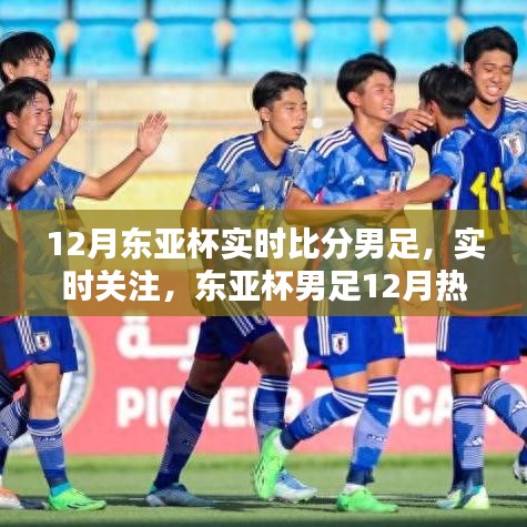 东亚杯男足12月激战，实时比分动态掌握手中