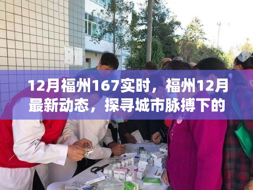 探寻福州十二月生活节奏与热点事件，最新动态实时更新