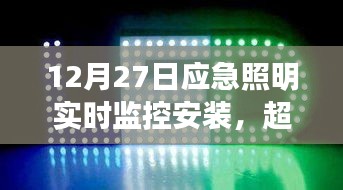超越黑暗，照亮未来，应急照明实时监控安装的心灵启示与行动启程