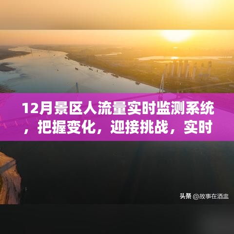 实时监测系统助力景区人流量管理，迎接挑战，把握变化——12月景区人流量实时监测系统之旅