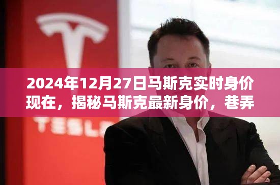 揭秘马斯克最新身价，从特色小店到宝藏世界的探索之旅（实时更新）