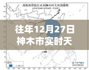 神木市历年十二月二十七日天气纪实与风云变幻的气象印记回顾