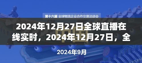 全球直播在线实时盛典回眸，聚焦2024年12月27日的精彩瞬间