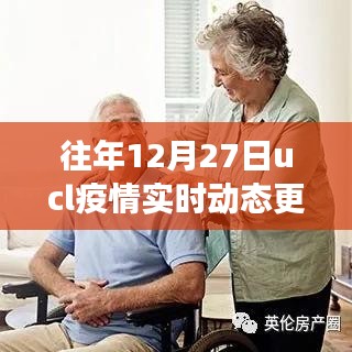 UCL疫情实时动态更新与暖心故事，十二月二十七日的疫情下小城日常